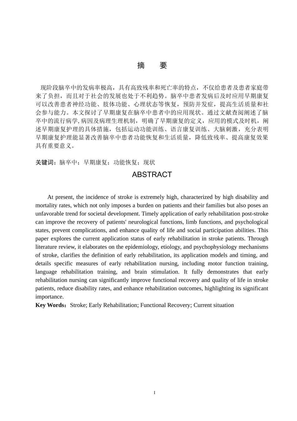 25护理学-早期康复护理在脑卒中患者中的应用现状.docx_第1页