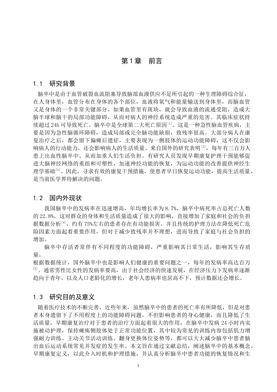 25护理学-早期康复护理在脑卒中患者中的应用现状.docx_第3页