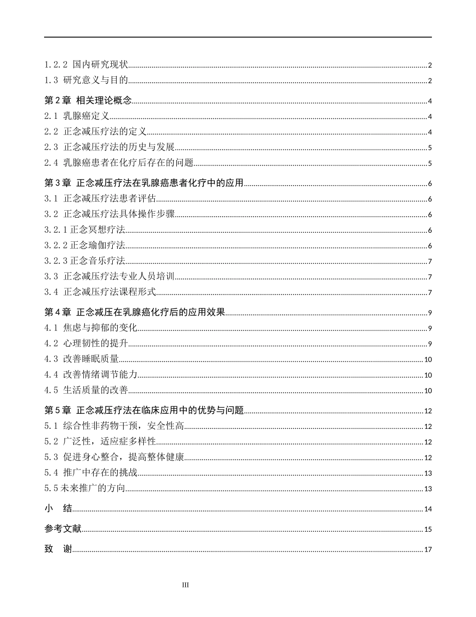 25护理学-正念减压疗法在乳腺癌患者化疗后的应用进展(3)(5).docx_第3页