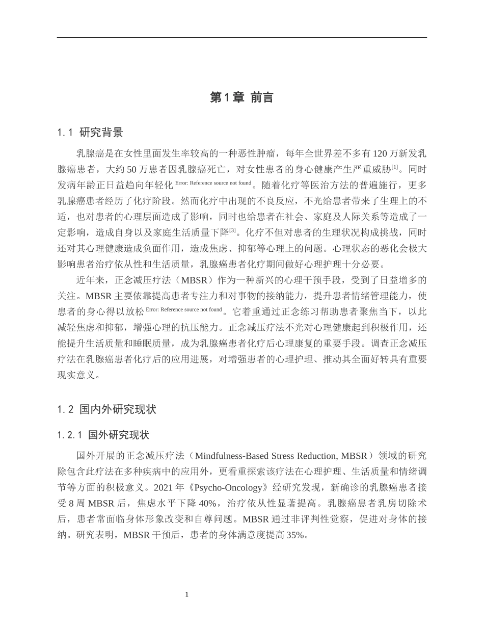 25护理学-正念减压疗法在乳腺癌患者化疗后的应用进展(3)(5).docx_第4页