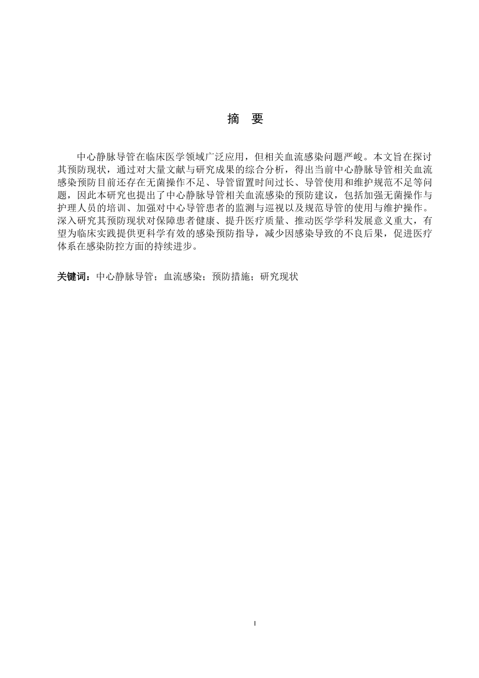 25护理学-中心静脉导管相关血流感染的预防现状.docx_第1页