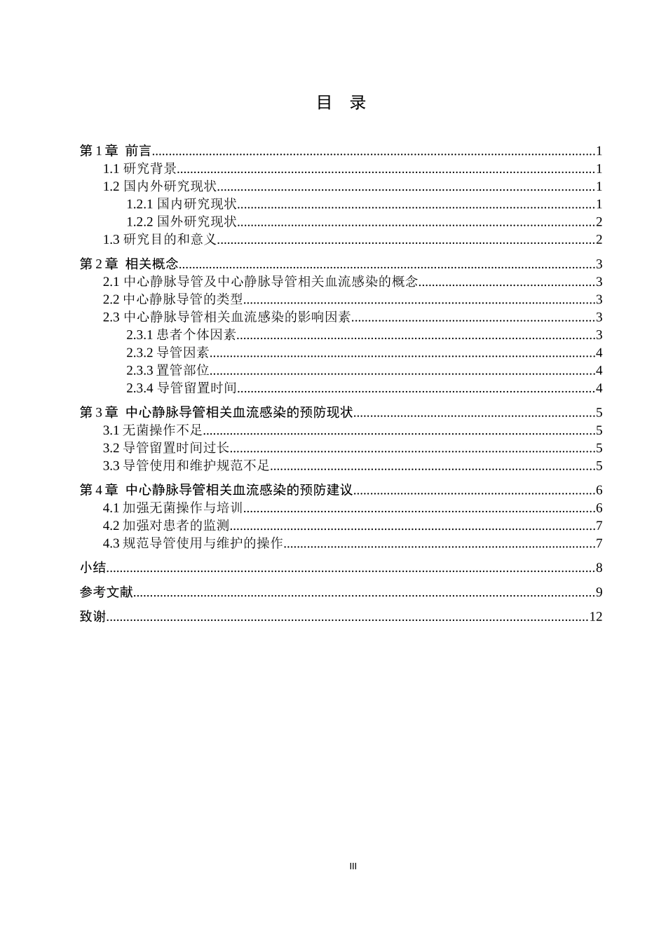 25护理学-中心静脉导管相关血流感染的预防现状.docx_第3页