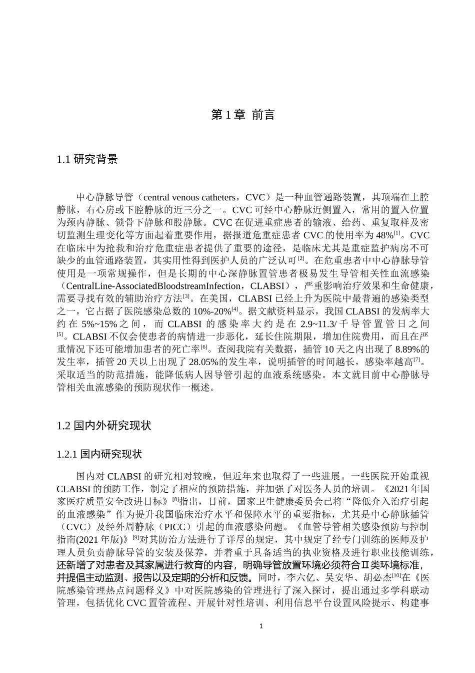 25护理学-中心静脉导管相关血流感染的预防现状.docx_第4页
