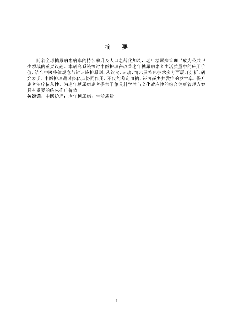 25护理学-中医护理在改善老年糖尿病患者生活质量中的应用进展1.1.doc_第1页
