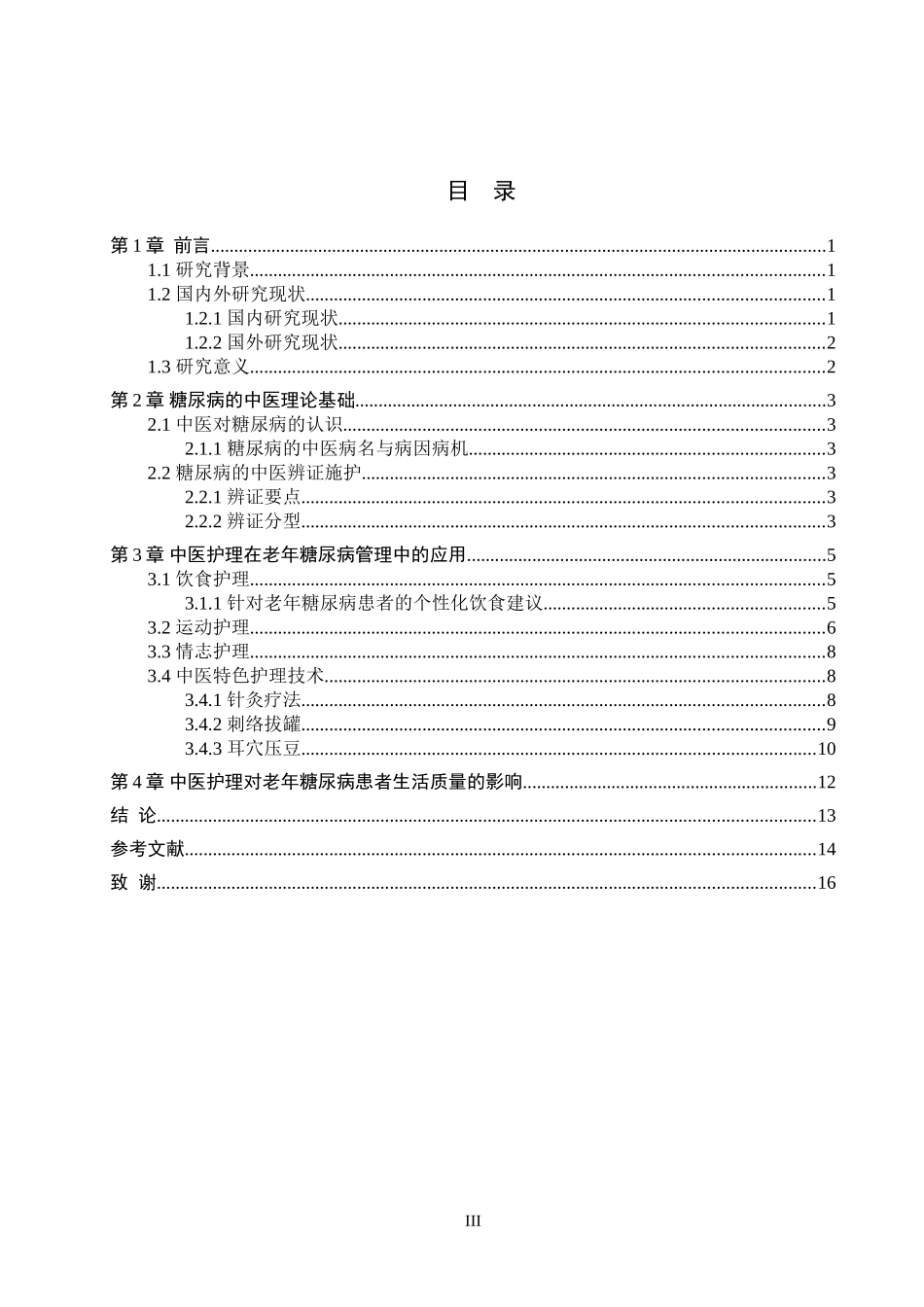 25护理学-中医护理在改善老年糖尿病患者生活质量中的应用进展1.1.doc_第3页