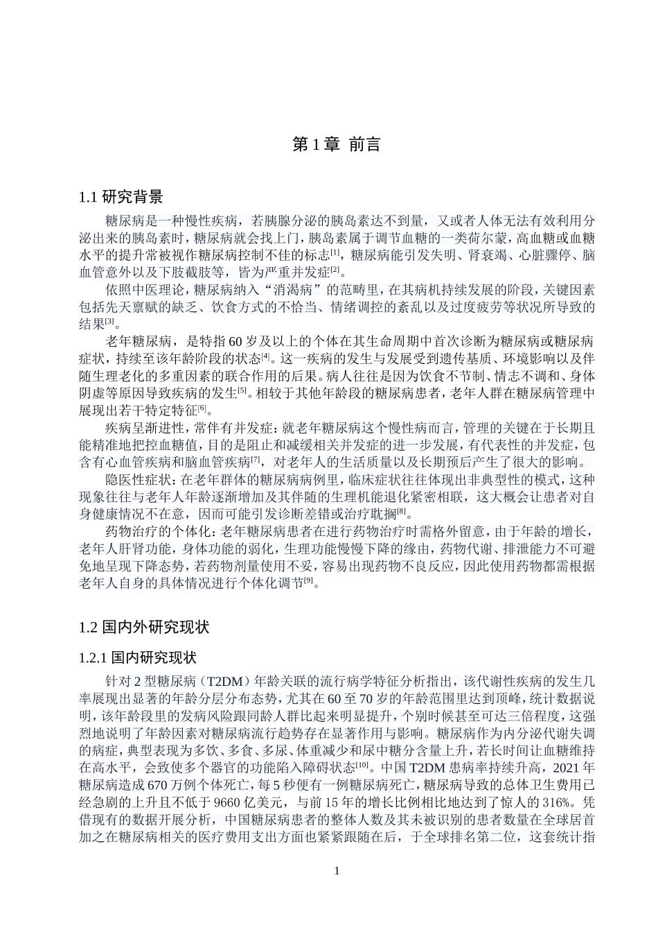25护理学-中医护理在改善老年糖尿病患者生活质量中的应用进展1.1.doc_第4页