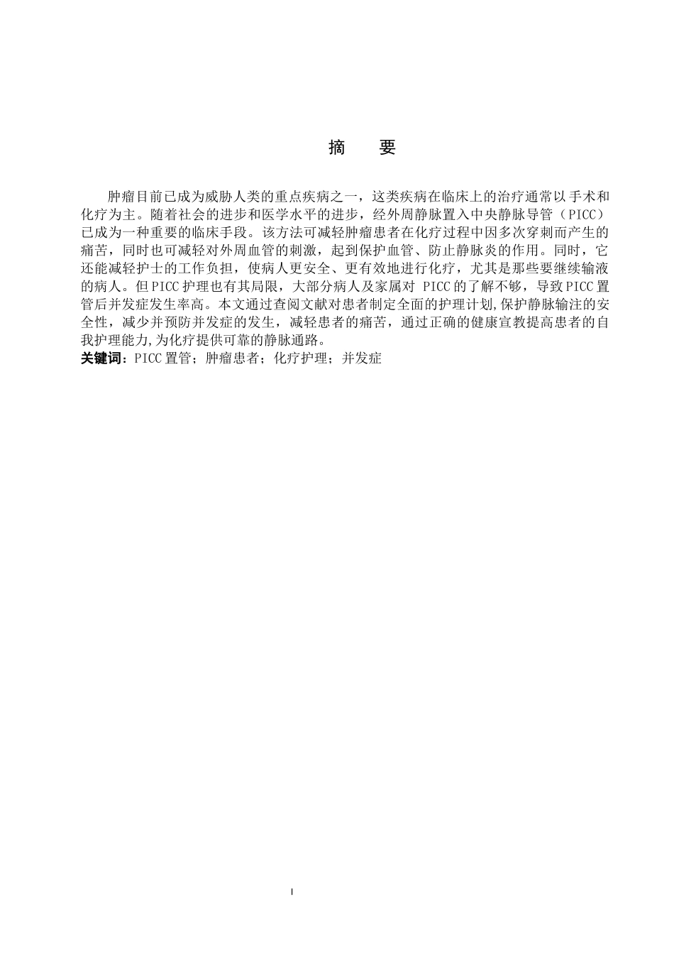25护理学-肿瘤患者PICC置管术并发症的预防及护理策略.docx_第1页