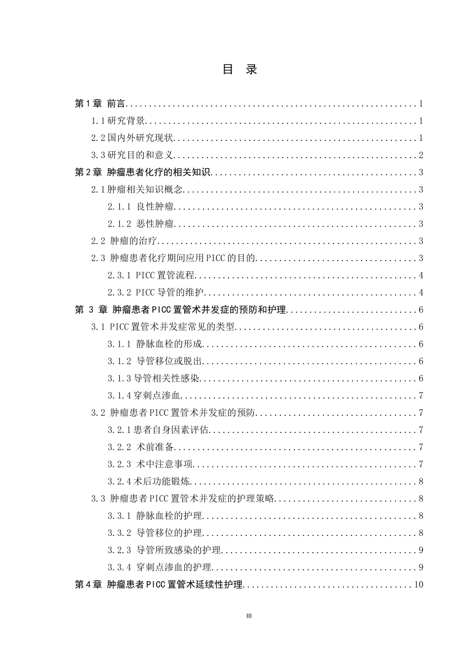 25护理学-肿瘤患者PICC置管术并发症的预防及护理策略.docx_第3页