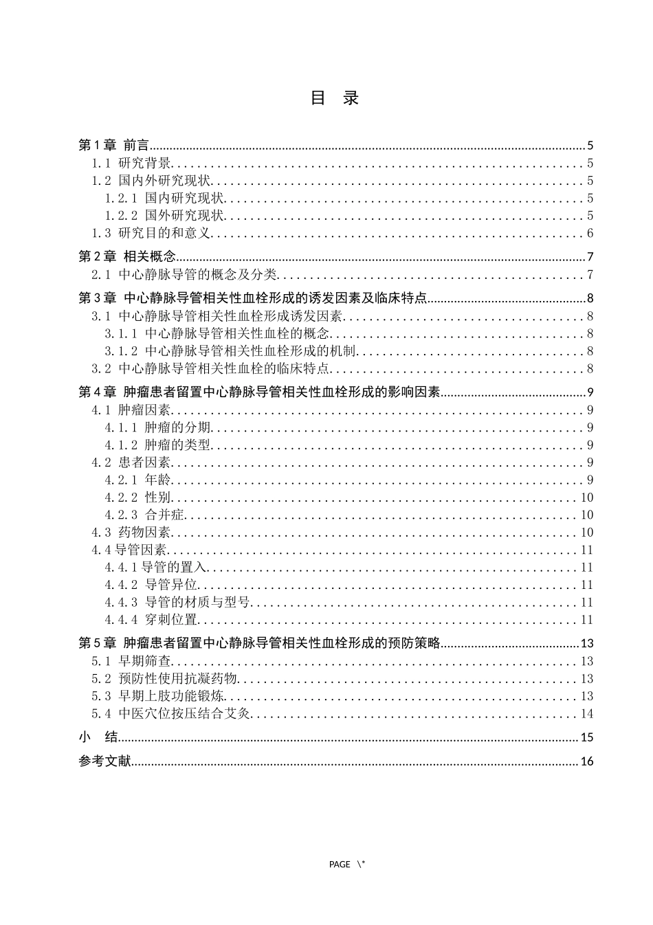 25护理学-肿瘤患者留置中心静脉导管相关性血栓形成的影响因素及预防策略.docx_第3页
