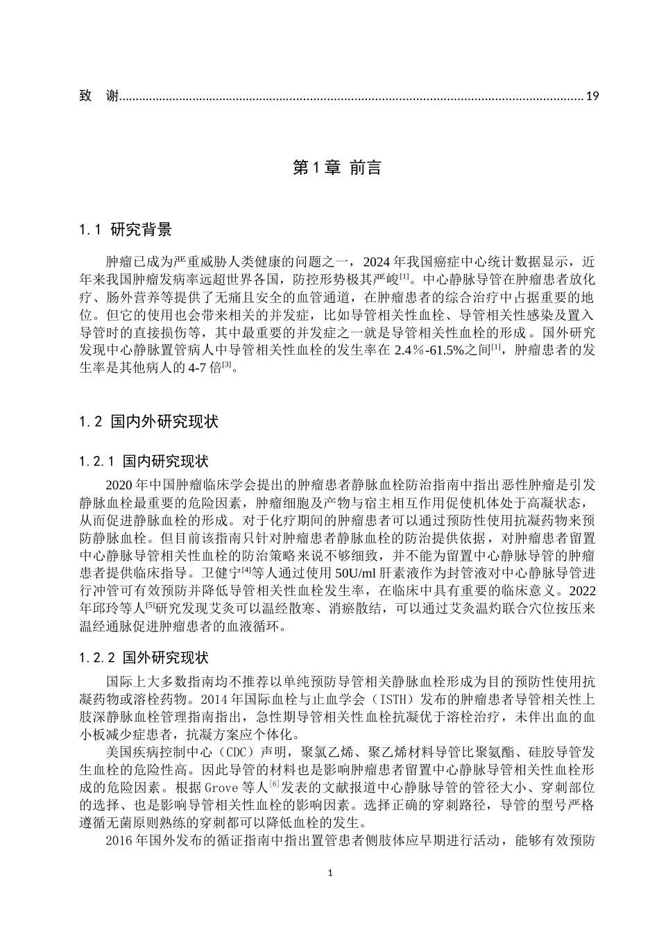 25护理学-肿瘤患者留置中心静脉导管相关性血栓形成的影响因素及预防策略.docx_第4页