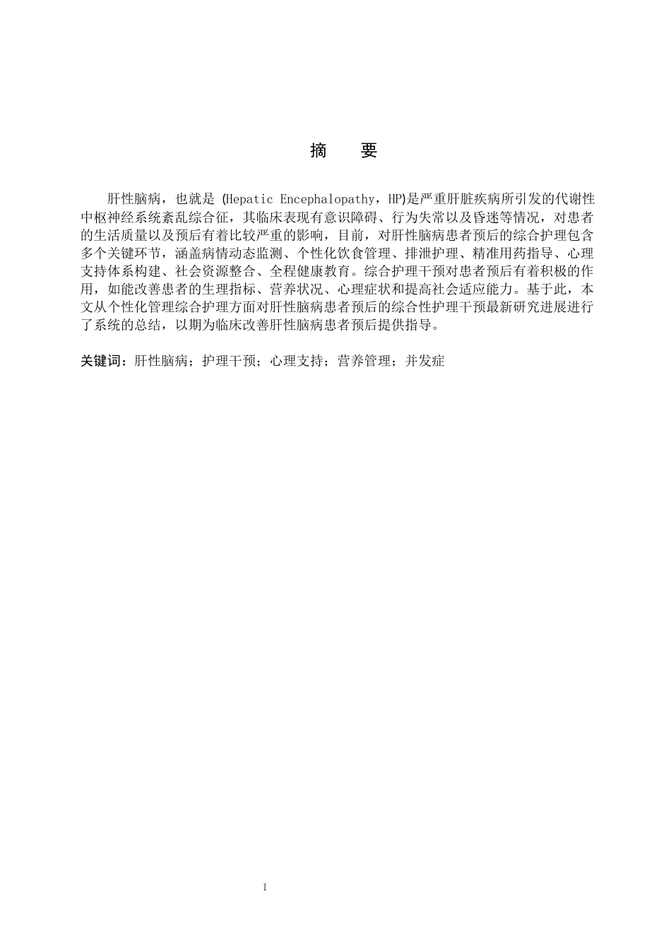 25护理学-综合护理干预对肝性脑病患者预后的研究现状docx.docx_第1页