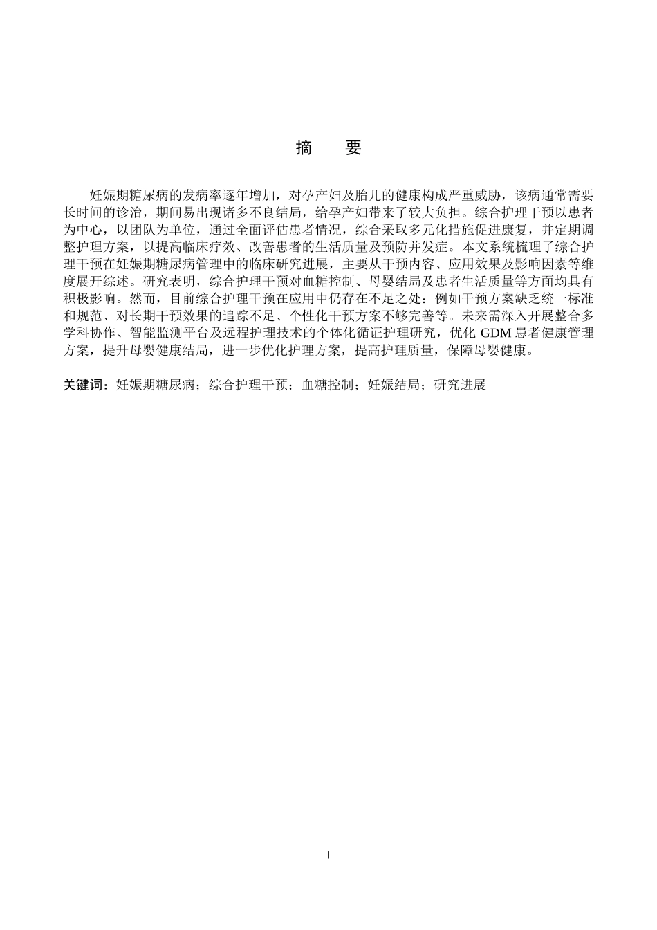 25护理学-综合护理干预在妊娠期糖尿病患者中应用的研究进展(1).docx_第1页