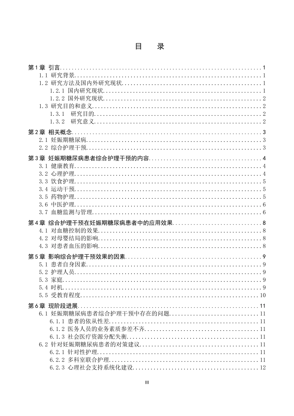 25护理学-综合护理干预在妊娠期糖尿病患者中应用的研究进展(1).docx_第3页